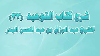 شرح كتاب التوحيد 33 - باب قول الله تعالى وعلى الله فتوكلوا... image