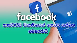 How to see  facebook password sinhala