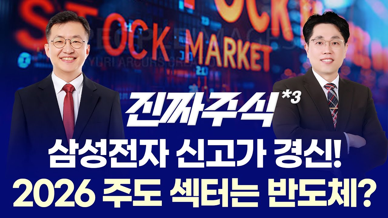 “삼성전자 사상 최고가, 더 간다? 반도체·바이오·RE100 연말 승부처 총정리 ㅣ 안인기·강재현 ㅣ 진짜주?