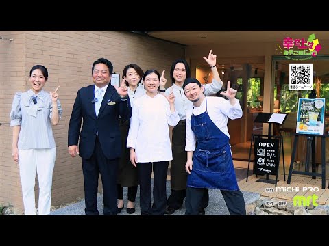 2025年8月27日(水)放送 第22回 MTブルーバードダイニング