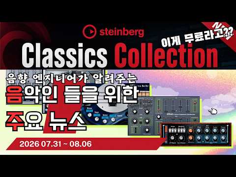음악인들을 위한 주요 뉴스 26.07.31 ~ 08.06  #음악뉴스 #MusicNews …