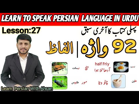 92 Daily Using Words In Farsi| واژه های فارسی| Learn Farsi in Urdu for beginners