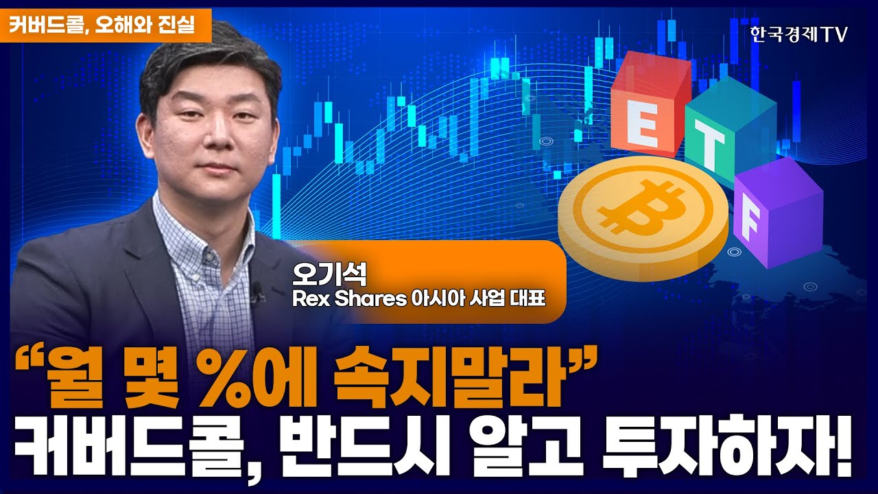 커버드콜ETF, 오해와 진실은 | 진화하는 커버드콜 전략…원금 훼손 우려의 실체