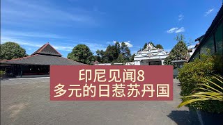 印尼旅游见闻8，多元的日惹苏丹国