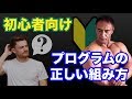 筋トレ初心者の方にお勧めのプログラムの組み方を解説!