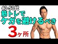 40-50代が筋トレでケガ回避すべき3ヶ所!その準備と回避法。トレーニング中に筋肉、腱を痛めないウォームアップ。ストレッチ。