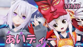 【MMD】えんのついなちゃんとねこまたおかゆちゃんで あいディー【じまく】愛Dee