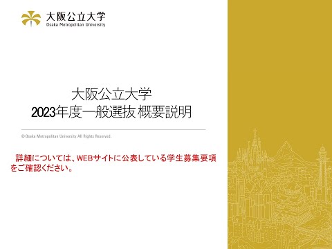 公共経営学科 大阪公立大学　2023年度一般選抜概要説明