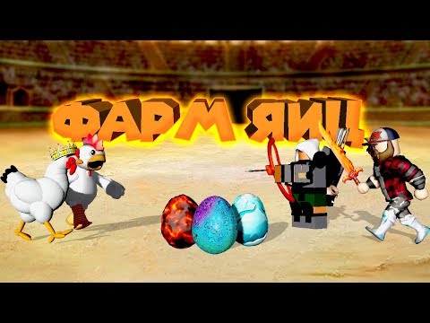🐣 Роблокс БИТВА ЗА ЯЙЦА Roblox Egg Farm Simulator
