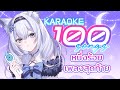 【3D KARAOKE】100 SONGS CHALLENGE! หนึ่งร้อยเพลงสุดท้าย