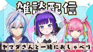 【雑談】今日はヤマダさんと喋りまくるぞ～！！(2026.9.13)【AbsoЯute Zero】