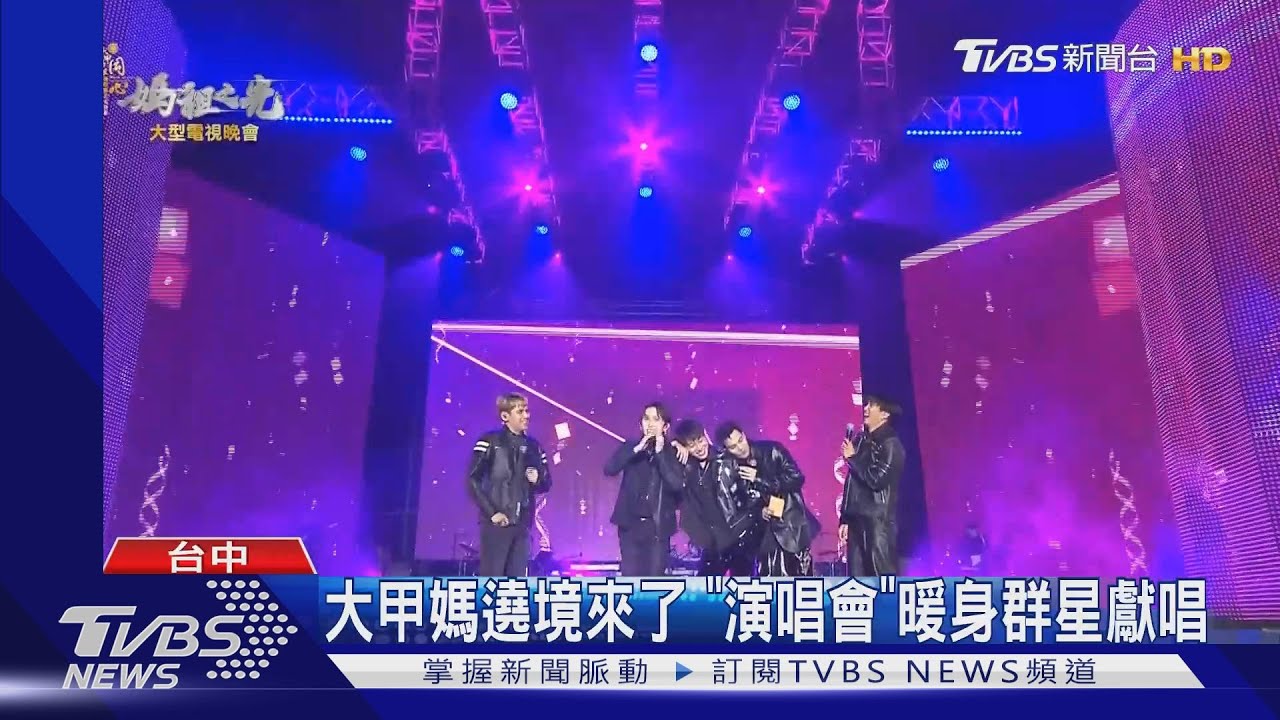 大甲媽遶境來了　「演唱會」暖身群星獻唱
