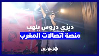ديزي دروس يصنع أجواء استثنائية على منصة اتصالات المغرب بطنجة thumbnail