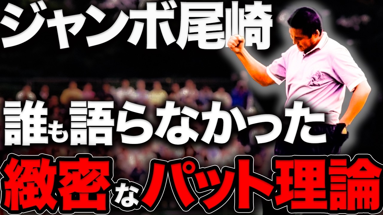 【永久保存版】ジャンボ尾崎が生涯をかけて証明したゴルフ哲学