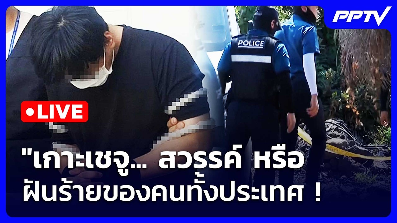 🔴 Live เข้มข่าวค่ำ(ช่วงที่ 2)| "เกาะเชจู... สวรรค์ หรือ ฝัน