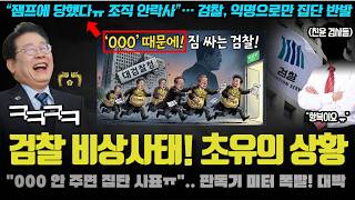 "잼프 수술에 검찰이 XXX했다ㅠ".. 검사들 1호 집단 반발 대박ㅋ 그들이 '이것' 만 지켜달라는 이유