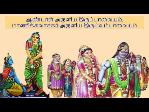 திருப்பாவை திருவெம்பாவை 07