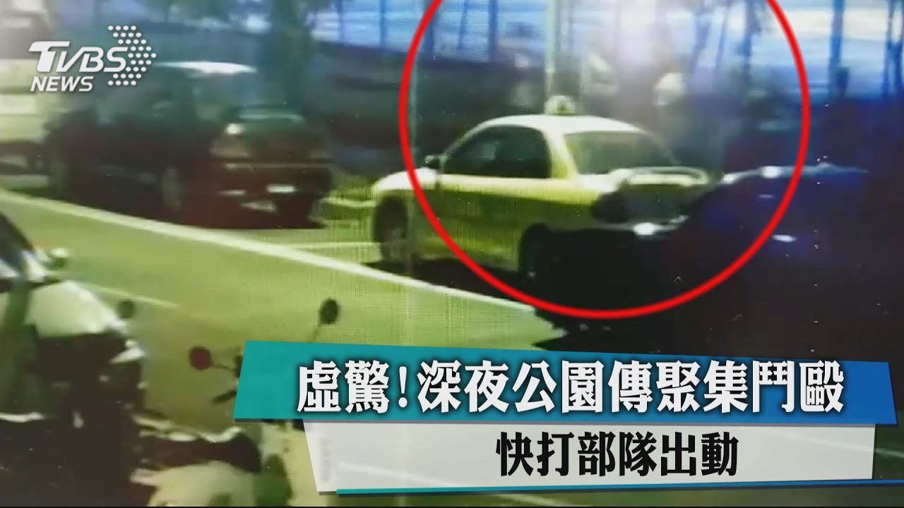 虛驚！深夜公園傳聚集鬥毆　快打部隊出動
