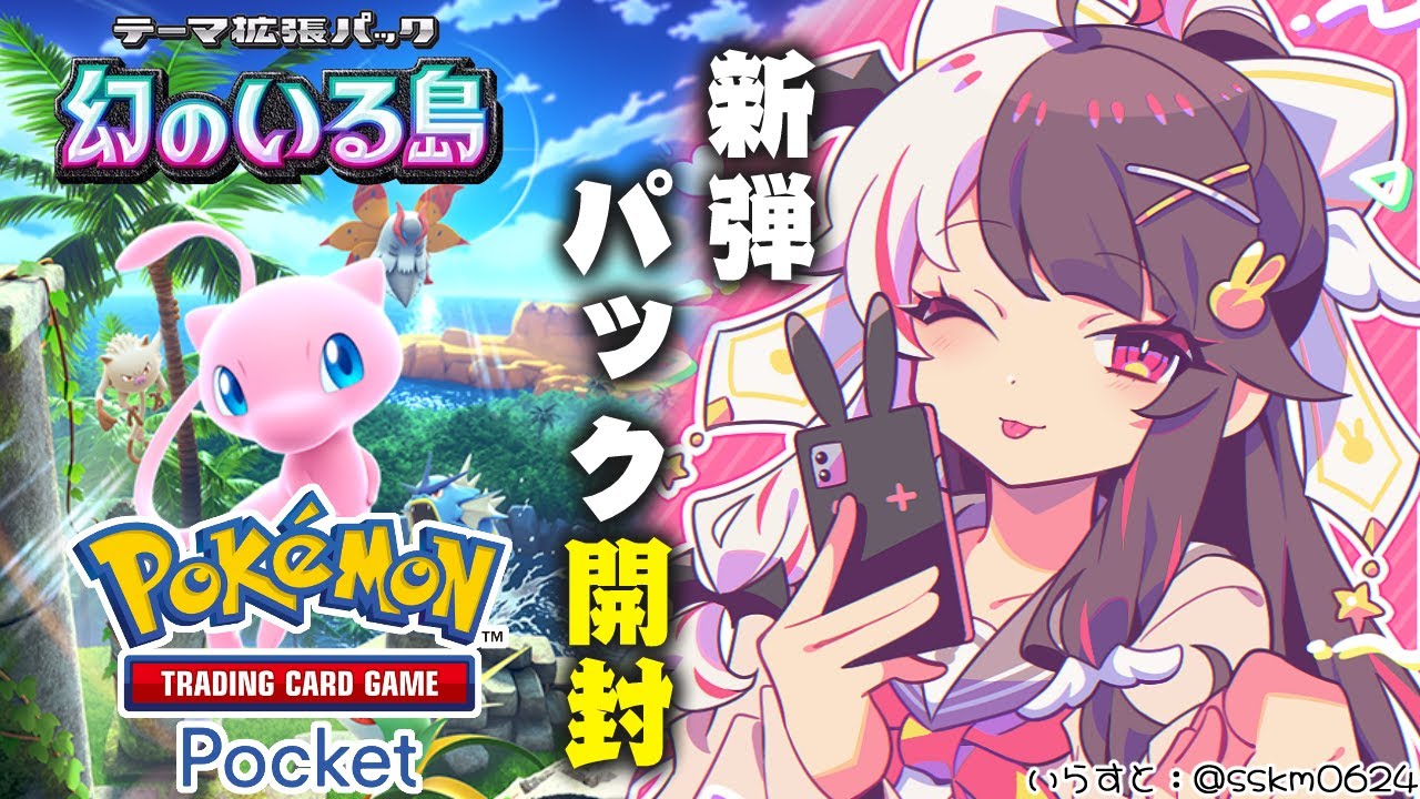 【ポケポケ】新弾パック開封.ᐟ‪.ᐟ『 幻のいる島  』 幻ぃ～みたいよ～【夜見れな/にじさんじ】
