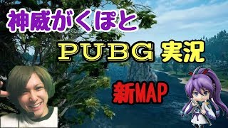 【PUBG】神威がくぽとイケボ(笑)配信【顔出し】