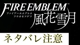 FE風花雪月（実況なし）２周目その弐拾END