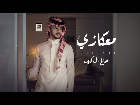 معكازي صالح ال كليب