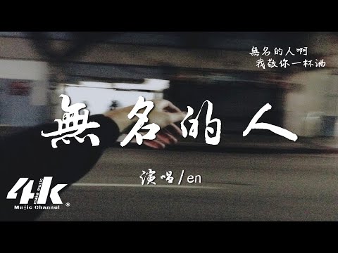 en - 無名的人『離家的人啊 我敬你一杯酒，敬你的沈默 和每一聲怒吼。』【高音質|動態歌詞Lyrics】♫ · 翻唱歌曲 (原唱:毛不易)