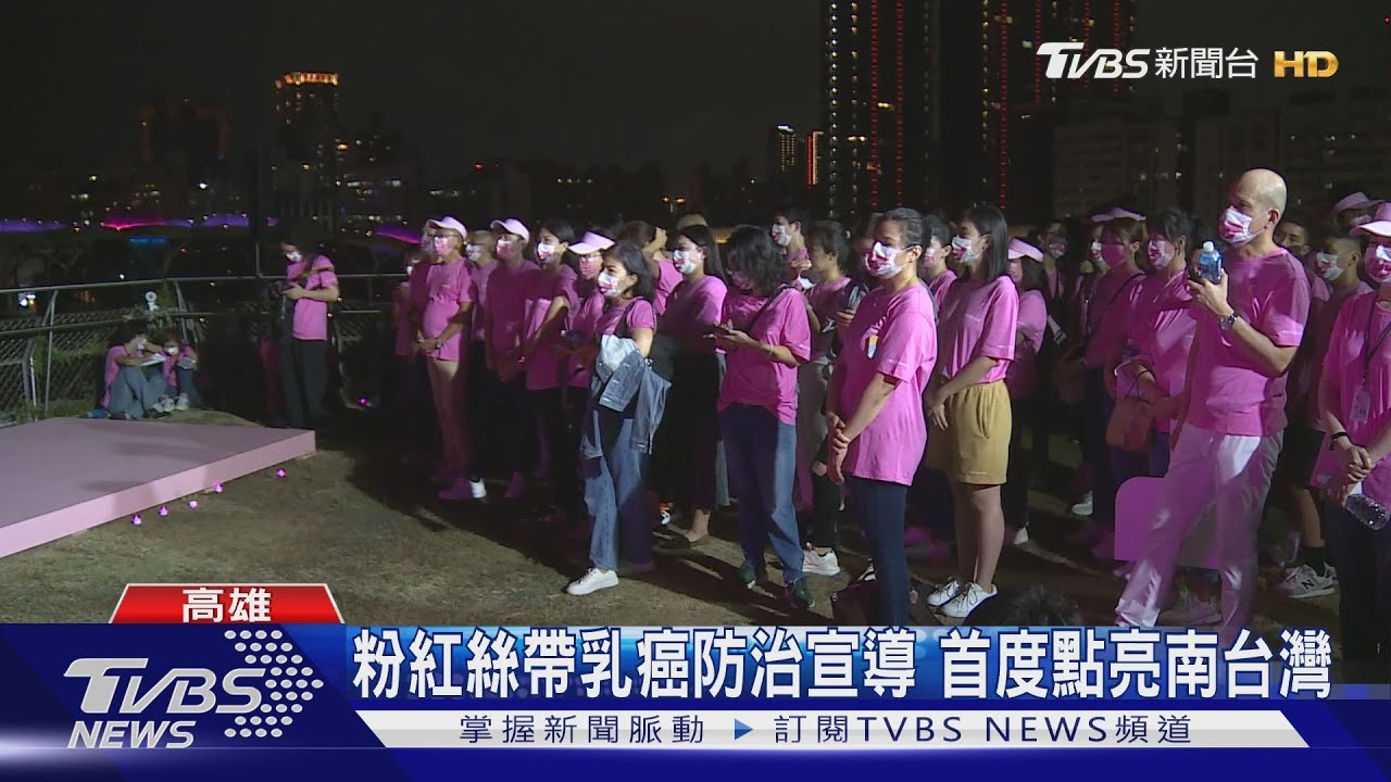 粉紅絲帶乳癌防治宣導　首度點亮南台灣