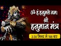 ॐ हं हनुमते नम Hanuman Mantra Om Han Hanumate Namah 108 Times In 5 Minutes Fas