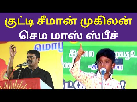 மழலையர் பாசறை குட்டி சீமான் முகிலன் செம மாஸ் ஸ்பீச் | Mazailaiyar Pasarai Mugilan Latest Speech