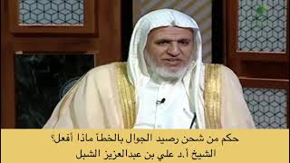 صورة أ.د. علي الشبل | ما حكم من شحن رصيد الجوال بالخطأ ماذا أفعل؟