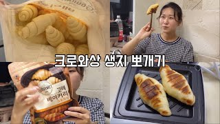 샌드위치 기계로 크로플 만들어 먹기! 크로와상 생지 다양하게 뽀개봐요🐷