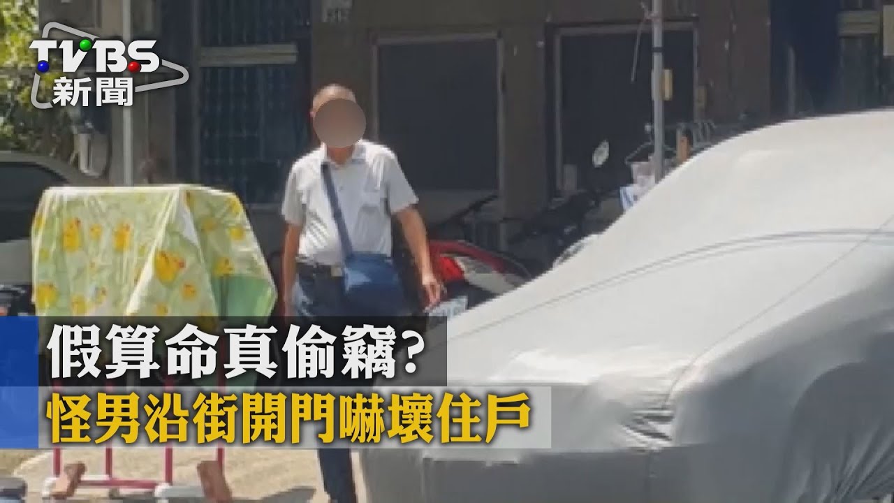獨家/假算命真偷竊? 怪男沿街開門嚇壞住戶