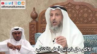 100 - الأكل من ذبائح أهل الكتاب - عثمان الخميس