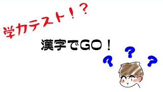 【漢字でGO！】緊急学力テスト！？！？