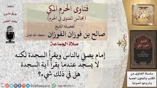 ما حكم ترك سجدة التلاوة فى صلاة الجماعة؟ #فتاوى الفوزان image