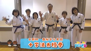 有酸素運動で無理なく運動しよう「十字法太極拳」日野町　西桜谷公民館