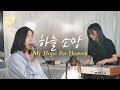 하늘소망(My Hope For Heaven)