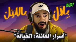 Download lagu ناس اكتاشفوا خيانات وسط ديورهم و قصص تخليك تشك فأقرب الأقارب | بلال بالليل - الحلقة 24 mp3 Download lagu ناس اكتاشفوا خيانات وسط ديورهم و قصص تخليك تشك فأقرب الأقارب | بلال بالليل - الحلقة 24 mp3
