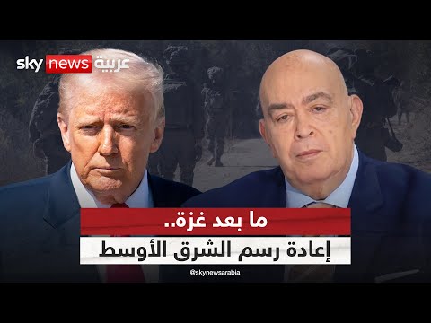 فيديو | ما بعد غزة.. إعادة رسم الشرق الأوسط | #عماد_الدين_أديب