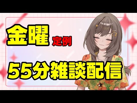【雑談】初見さん歓迎✨55分おしゃべりしよ【紫籐兵衛/VTuber】 #shorts #vtuber