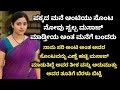 Kannada Kathegalu 179 Lessonablestory Emotionalstory Usefulinformationkannada Motivational