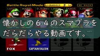 【2人実況】伝説の初代スマブラ【大乱闘スマッシュブラザーズ64】