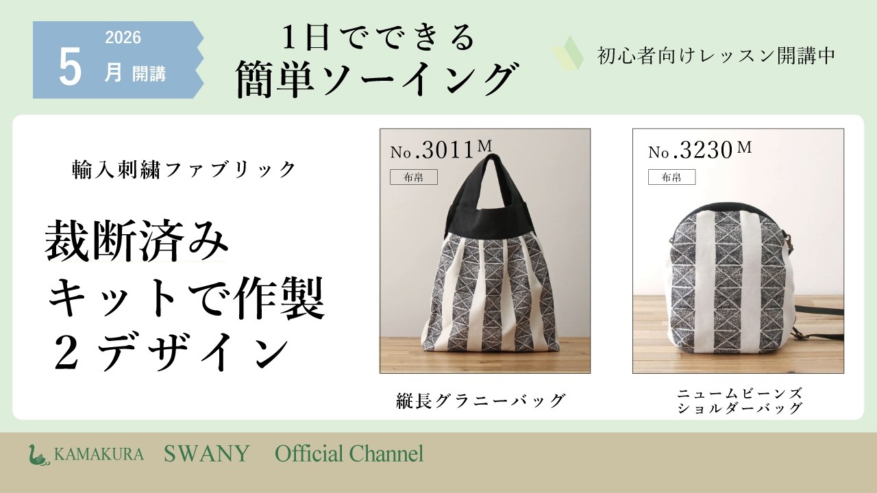 5月簡単ソーイングキット