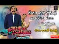 Kolamba Sanniya ආතල් කොටසක් Kolaba Sanniya Move Athal Kotas