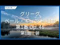 グリーグ: ペール・ギュント 組曲第1番 Op. 46 - 第1曲 朝 / Grieg: Peer Gynt Suite No. 1, Op. 46 - I. Morgenstemning