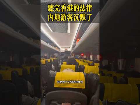 听完香港的法律，大陆游客沉默了！