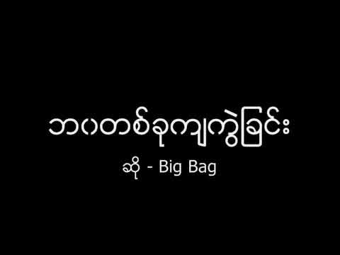 Bawa Ta Khu Kya Kwal Chin   Big Bag