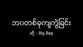 Download lagu Bawa Ta Khu Kya Kwal Chin   Big Bag mp3