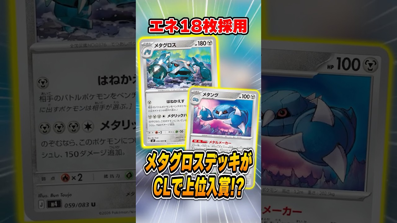 非ルールポケモンの新たな希望！メタグロスデッキが大会で爆勝ちしていて今後増えそうなので紹介＆解説【チャンピオンズリーグ】